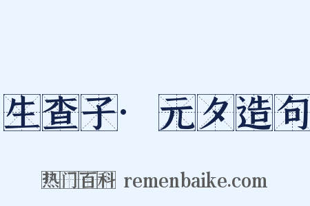 生查子·元夕造句是什么意思的图片